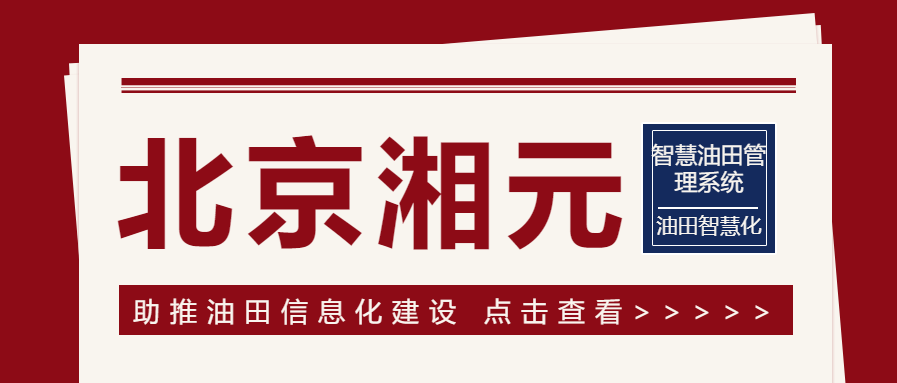 北京湘元助推油田信息化建設